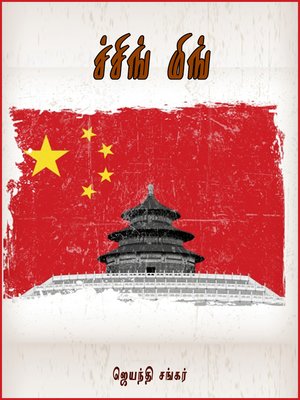 cover image of Ching ming (ச்சிங் மிங்)